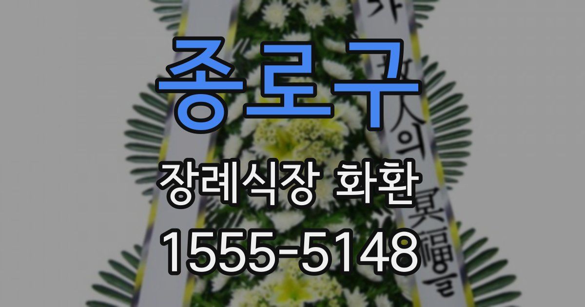 종로구 장례식장 화환