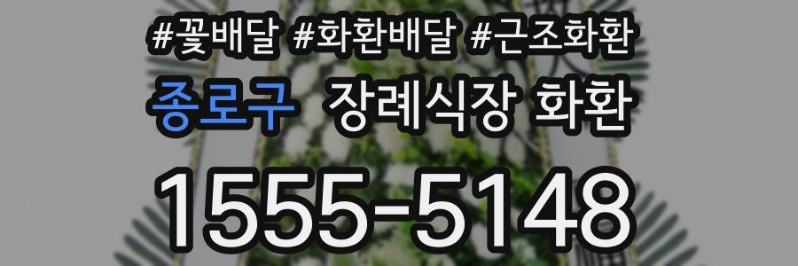 종로구 장례식장 화환