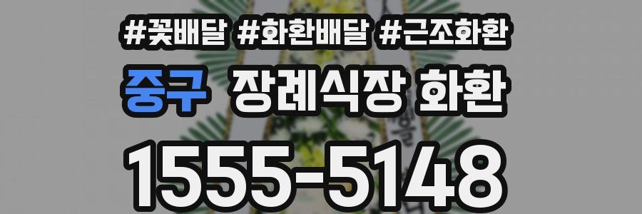 중구 장례식장 화환