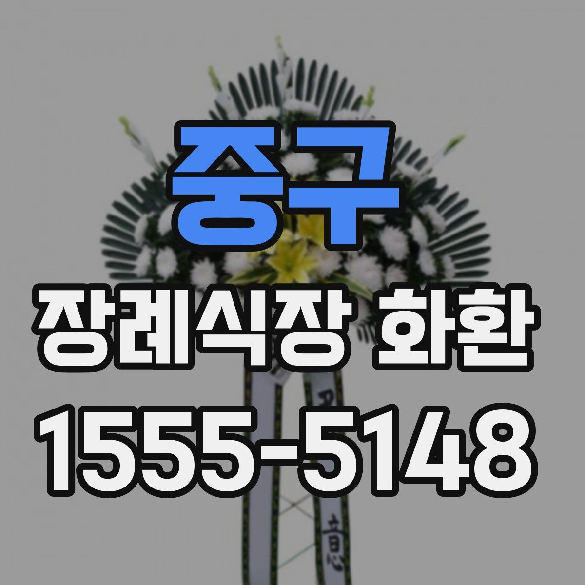 중구 장례식장 화환