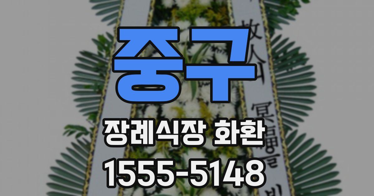 중구 장례식장 화환
