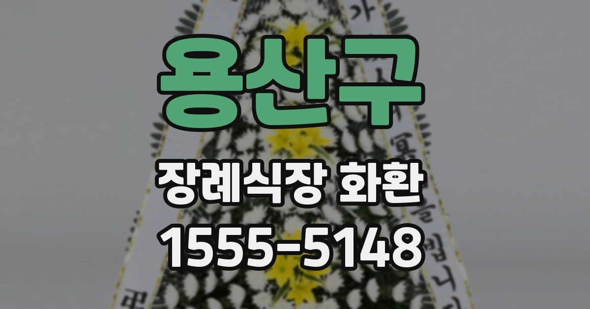 용산구 장례식장 화환