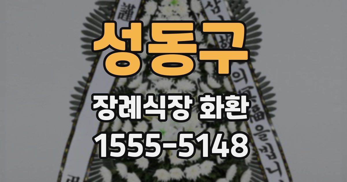 성동구 장례식장 화환