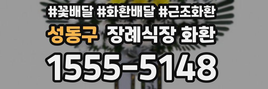 성동구 장례식장 화환