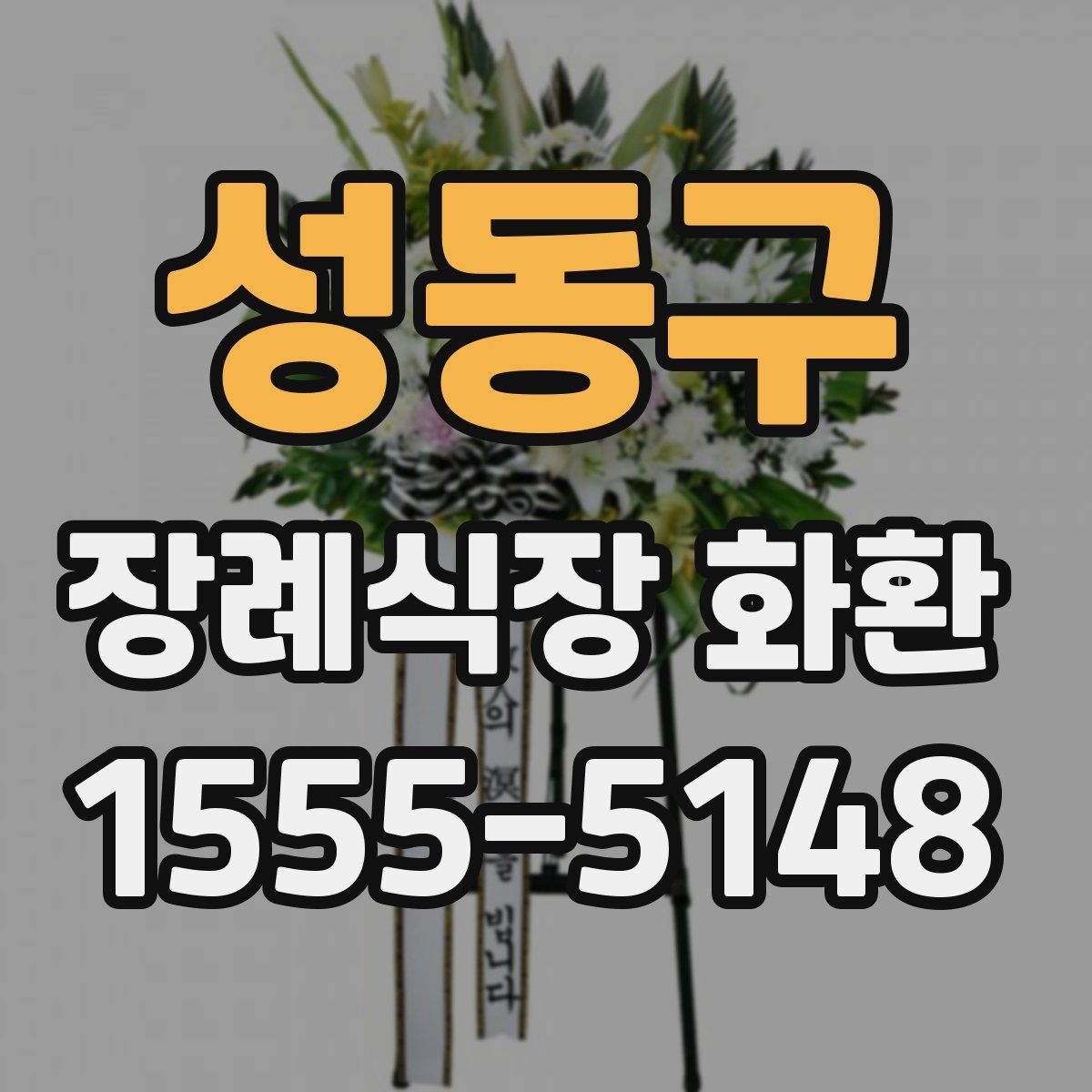 성동구 장례식장 화환