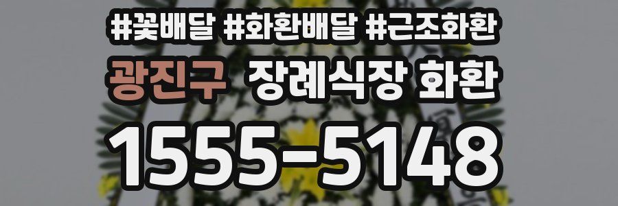 광진구 장례식장 화환