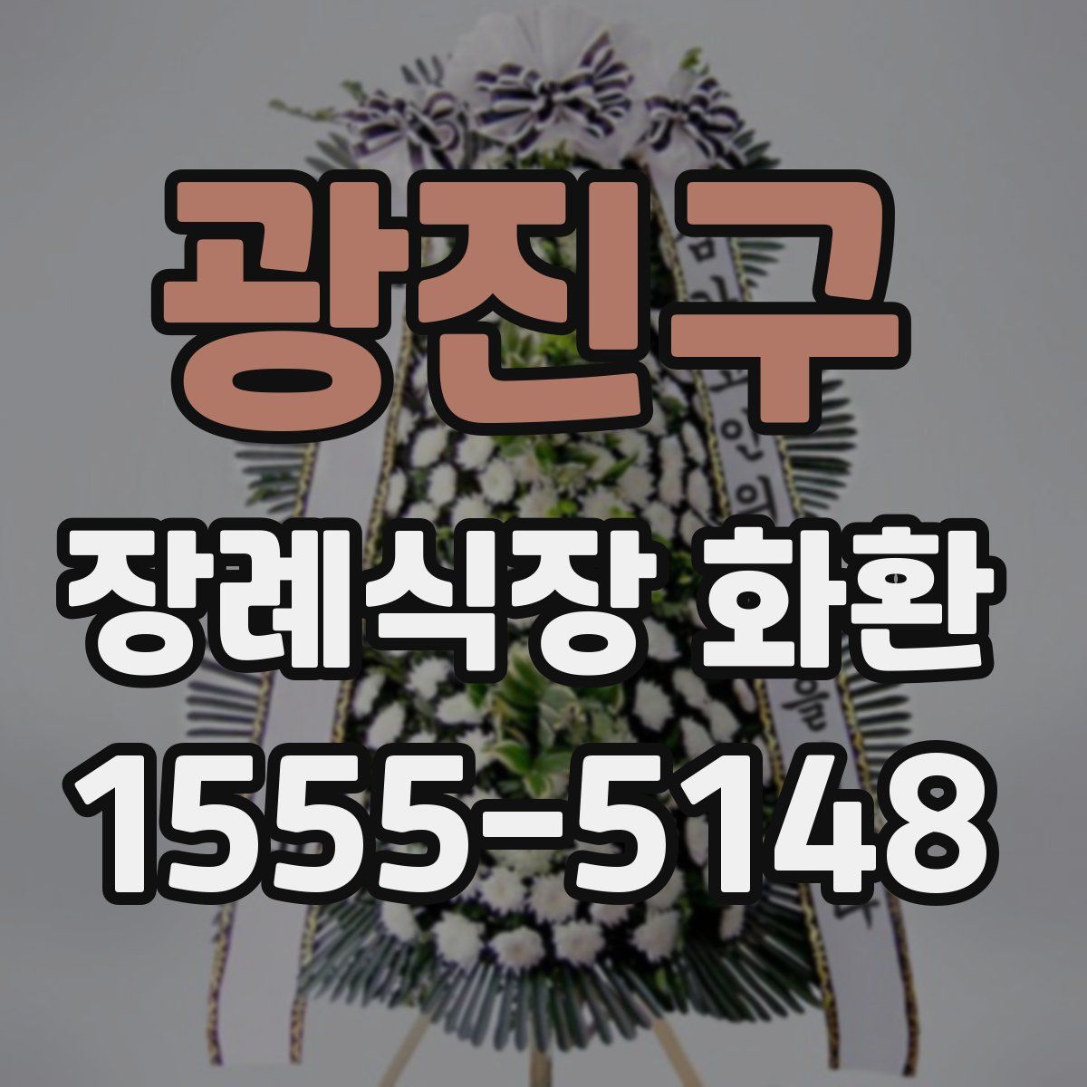 광진구 장례식장 화환