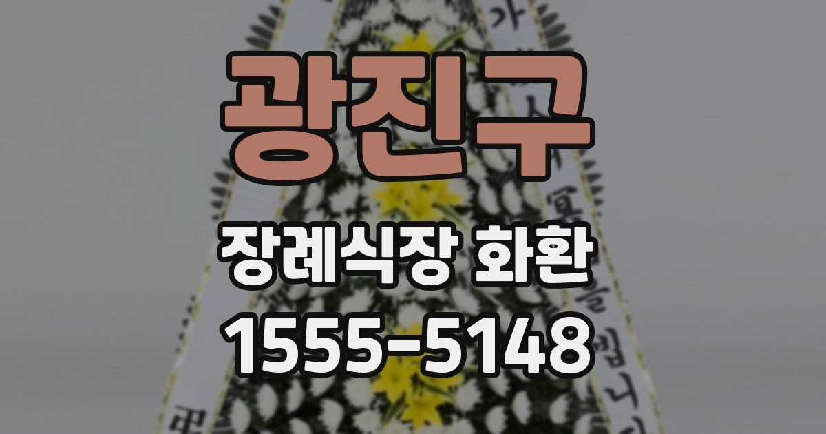 광진구 장례식장 화환