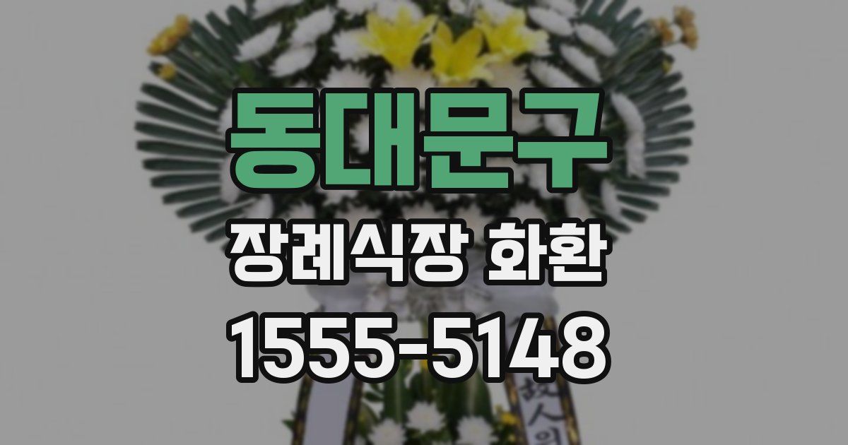 동대문구 장례식장 화환