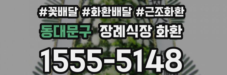동대문구 장례식장 화환