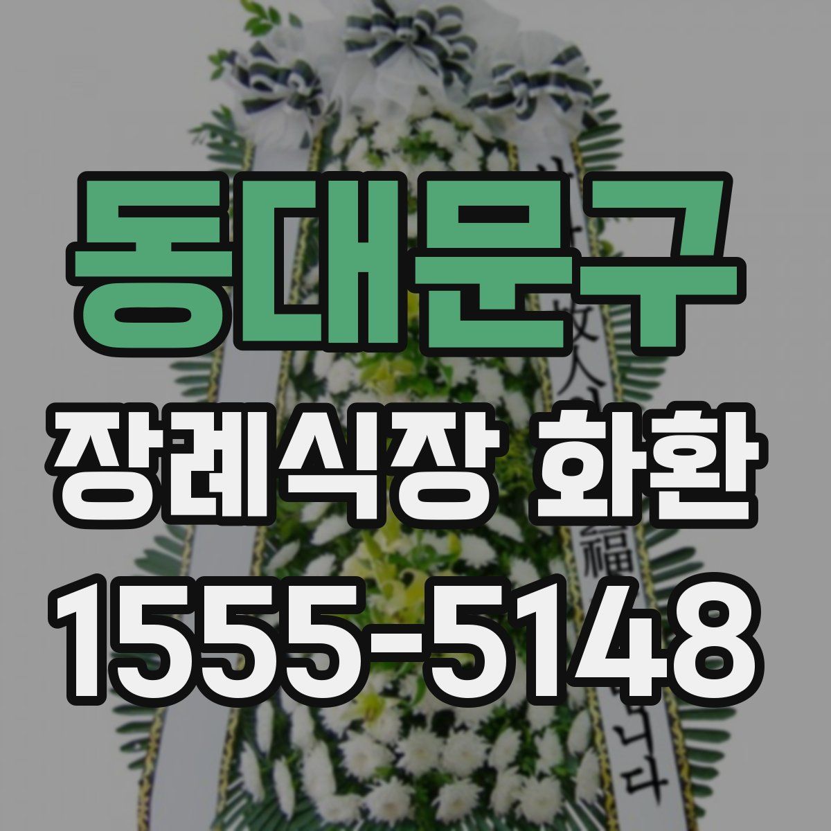 동대문구 장례식장 화환