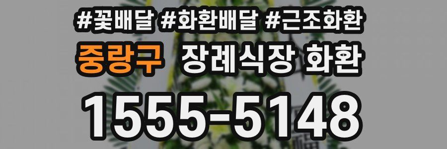 중랑구 장례식장 화환