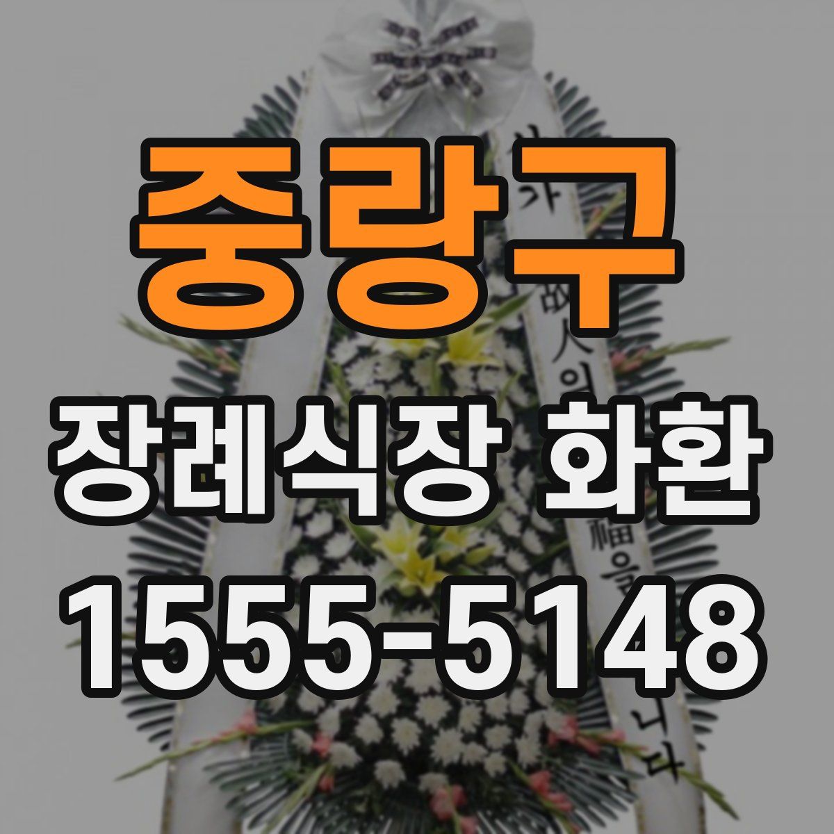 중랑구 장례식장 화환