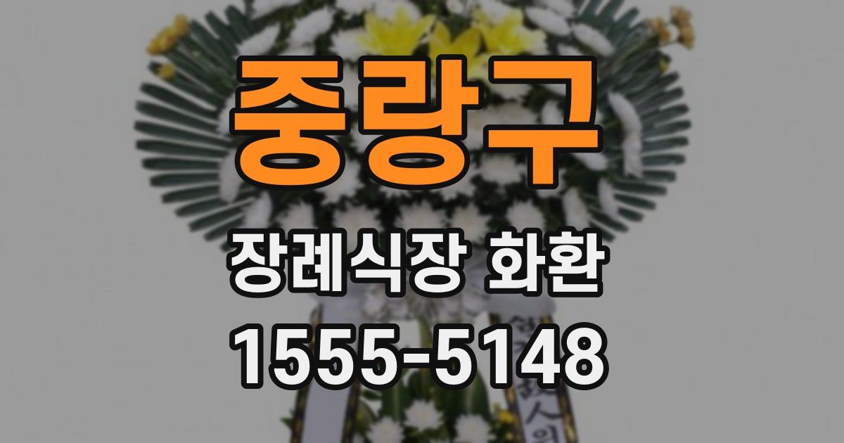 중랑구 장례식장 화환