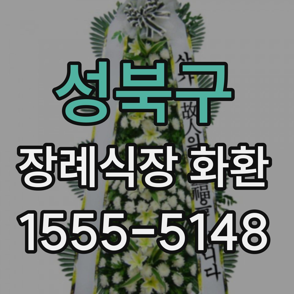 성북구 장례식장 화환