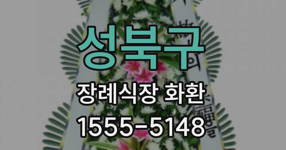 성북구 장례식장 화환