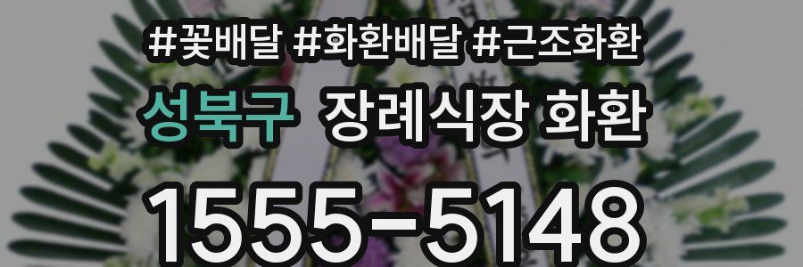 성북구 장례식장 화환