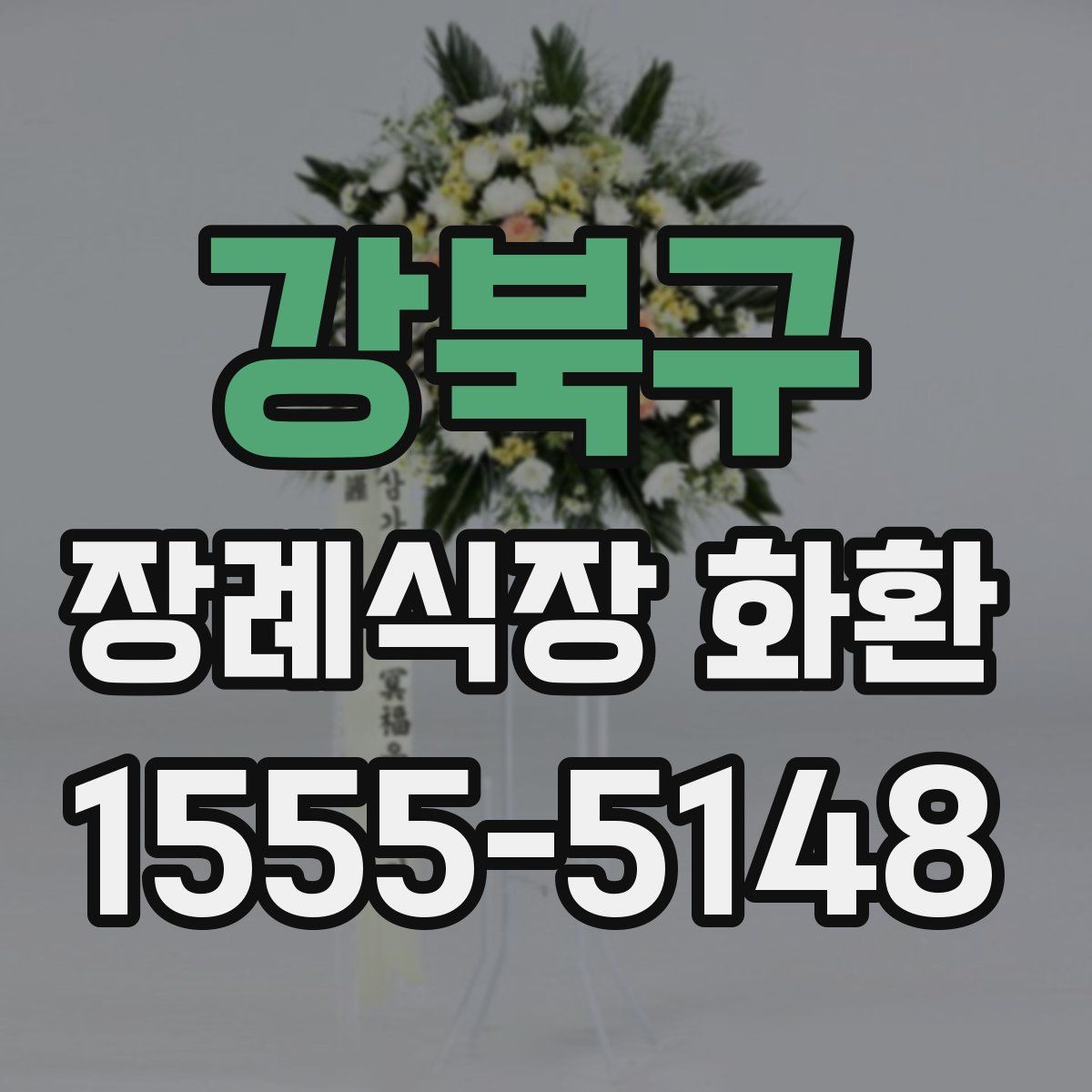 강북구 장례식장 화환