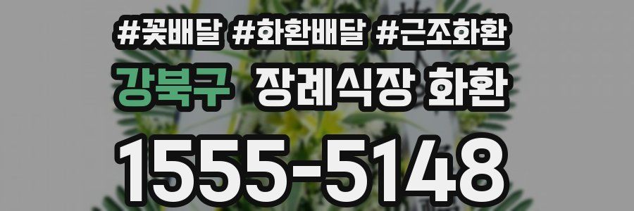 강북구 장례식장 화환