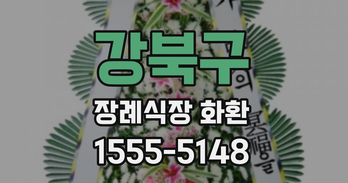 강북구 장례식장 화환