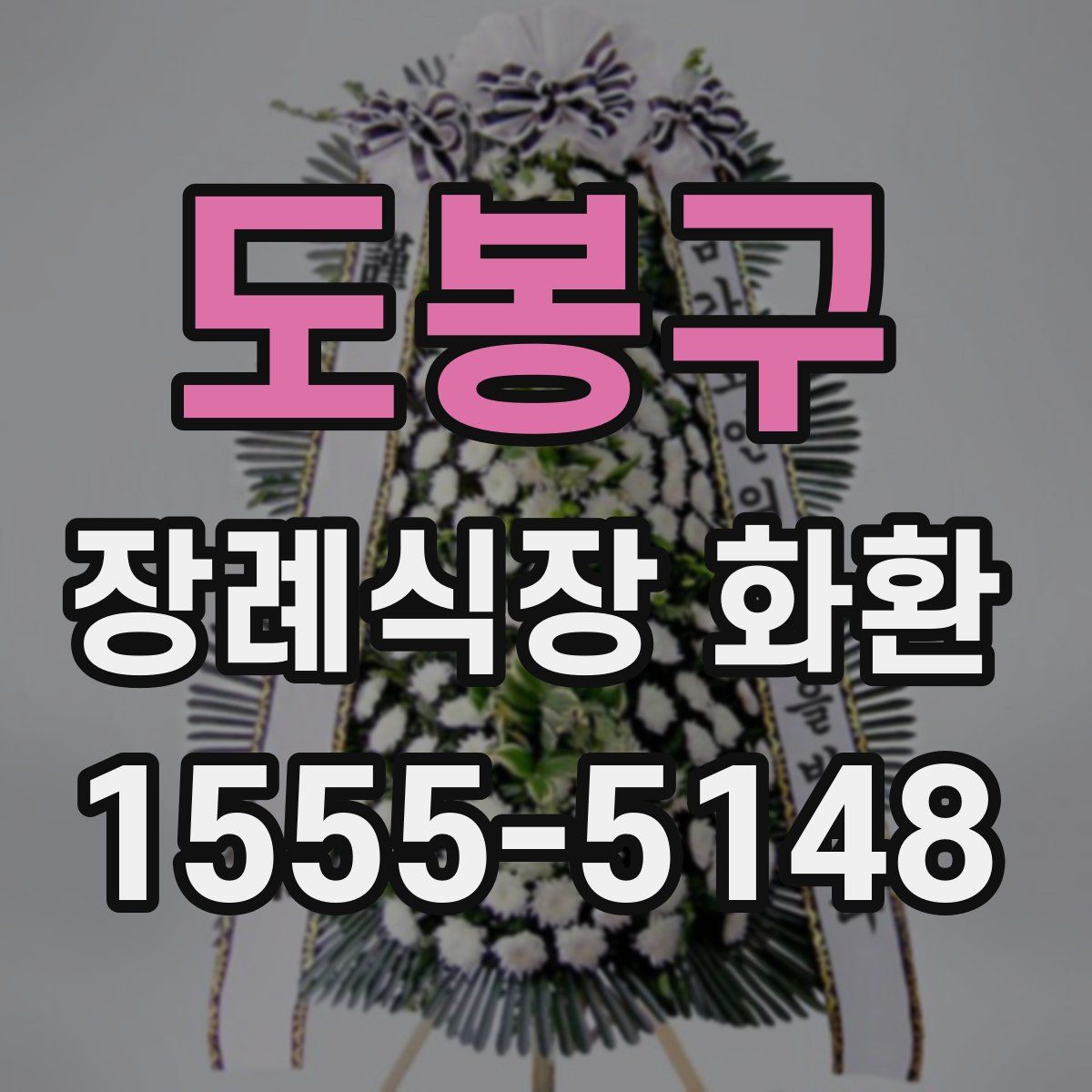 도봉구 장례식장 화환