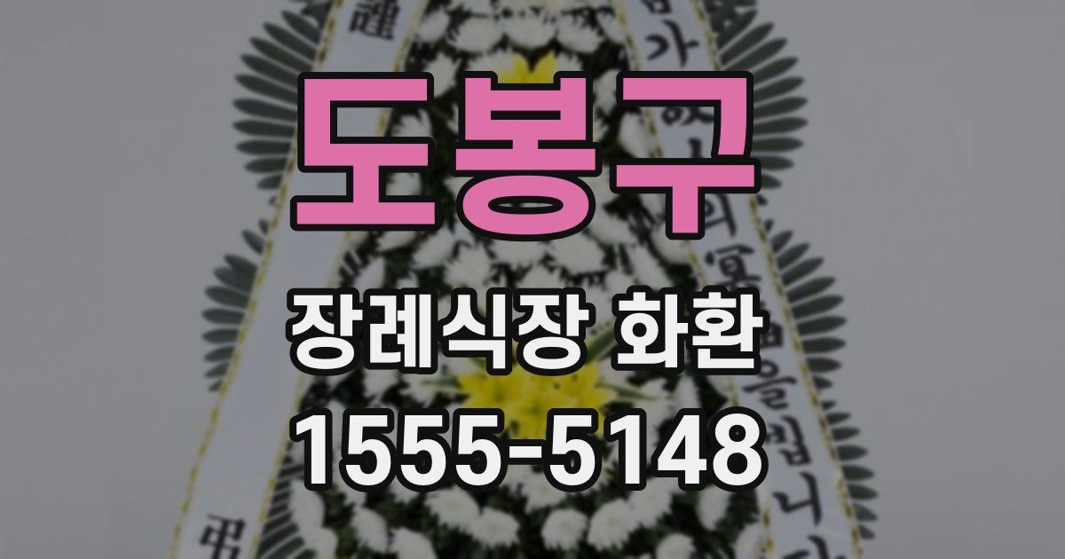 도봉구 장례식장 화환