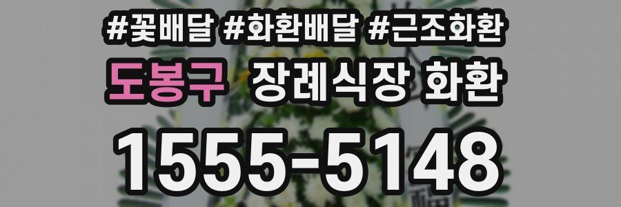 도봉구 장례식장 화환