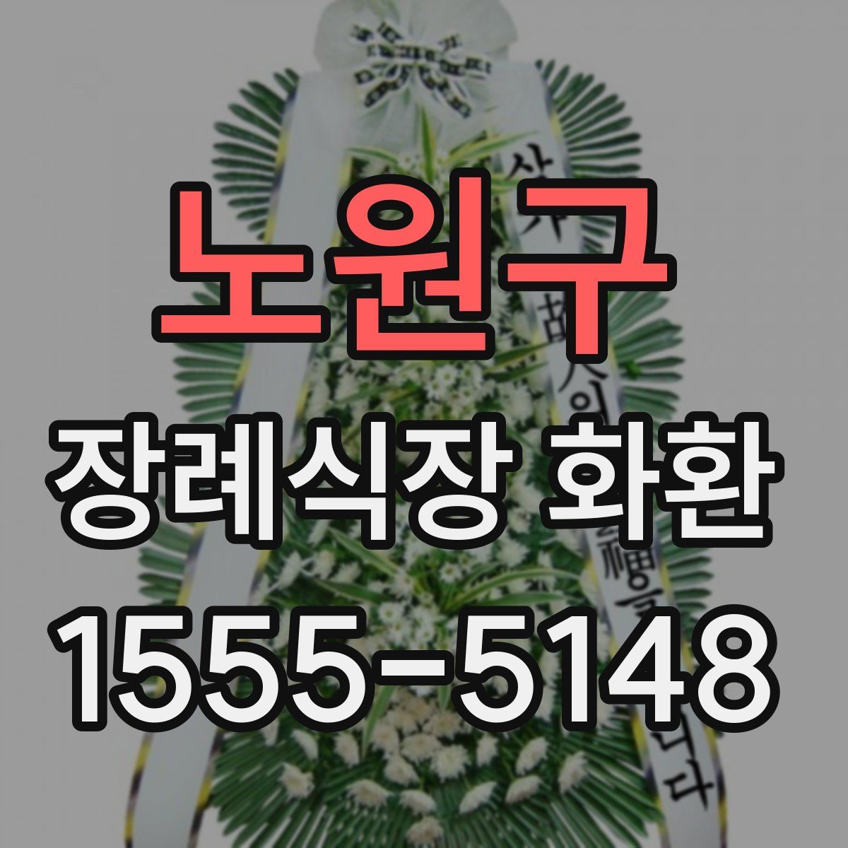노원구 장례식장 화환