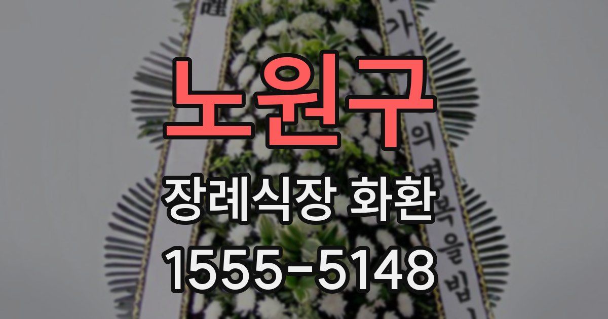 노원구 장례식장 화환