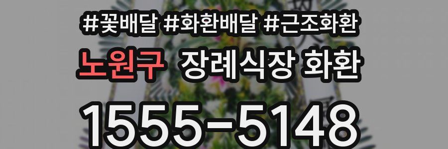 노원구 장례식장 화환