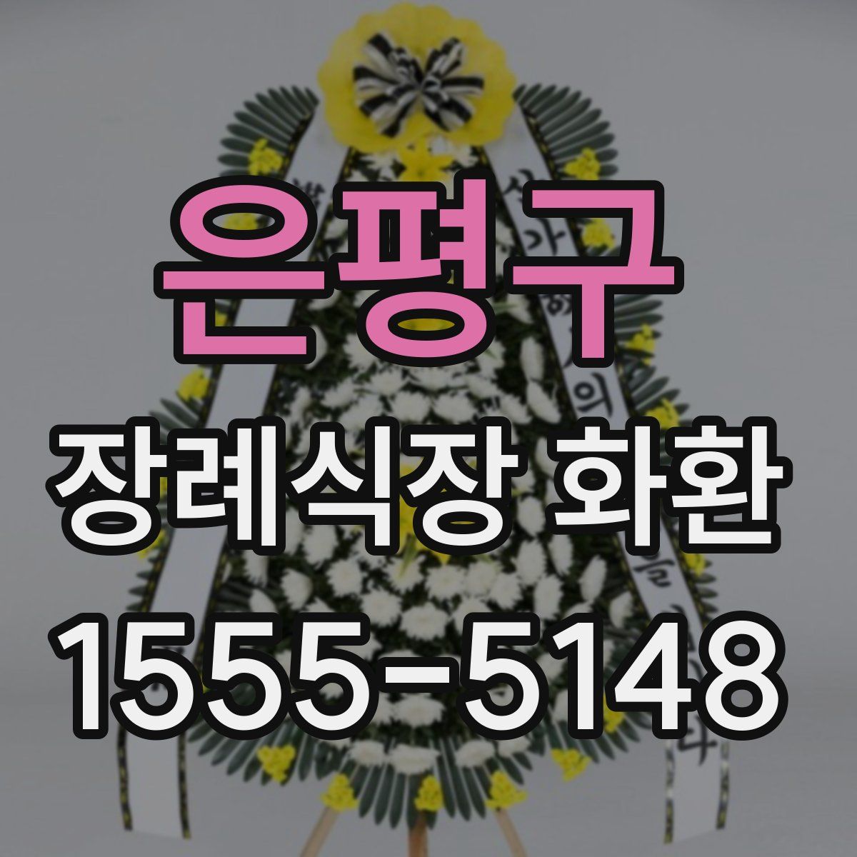 은평구 장례식장 화환