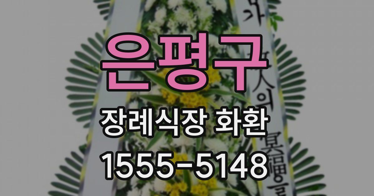 은평구 장례식장 화환