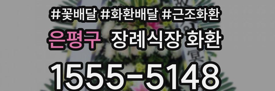 은평구 장례식장 화환