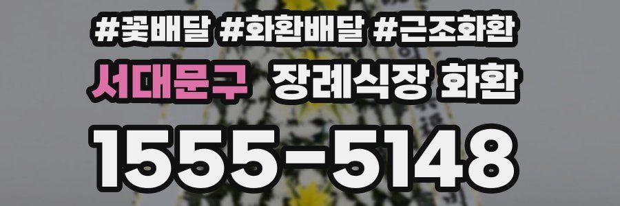 서대문구 장례식장 화환