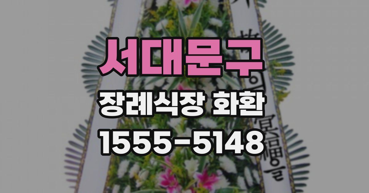 서대문구 장례식장 화환