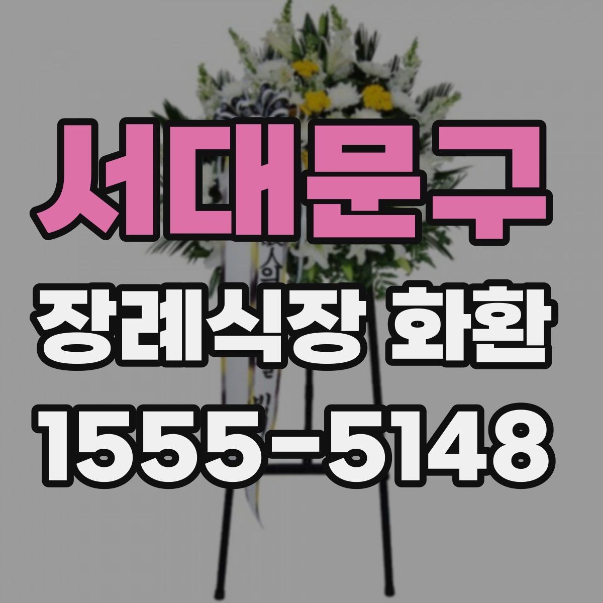 서대문구 장례식장 화환