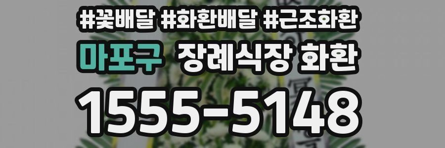 마포구 장례식장 화환
