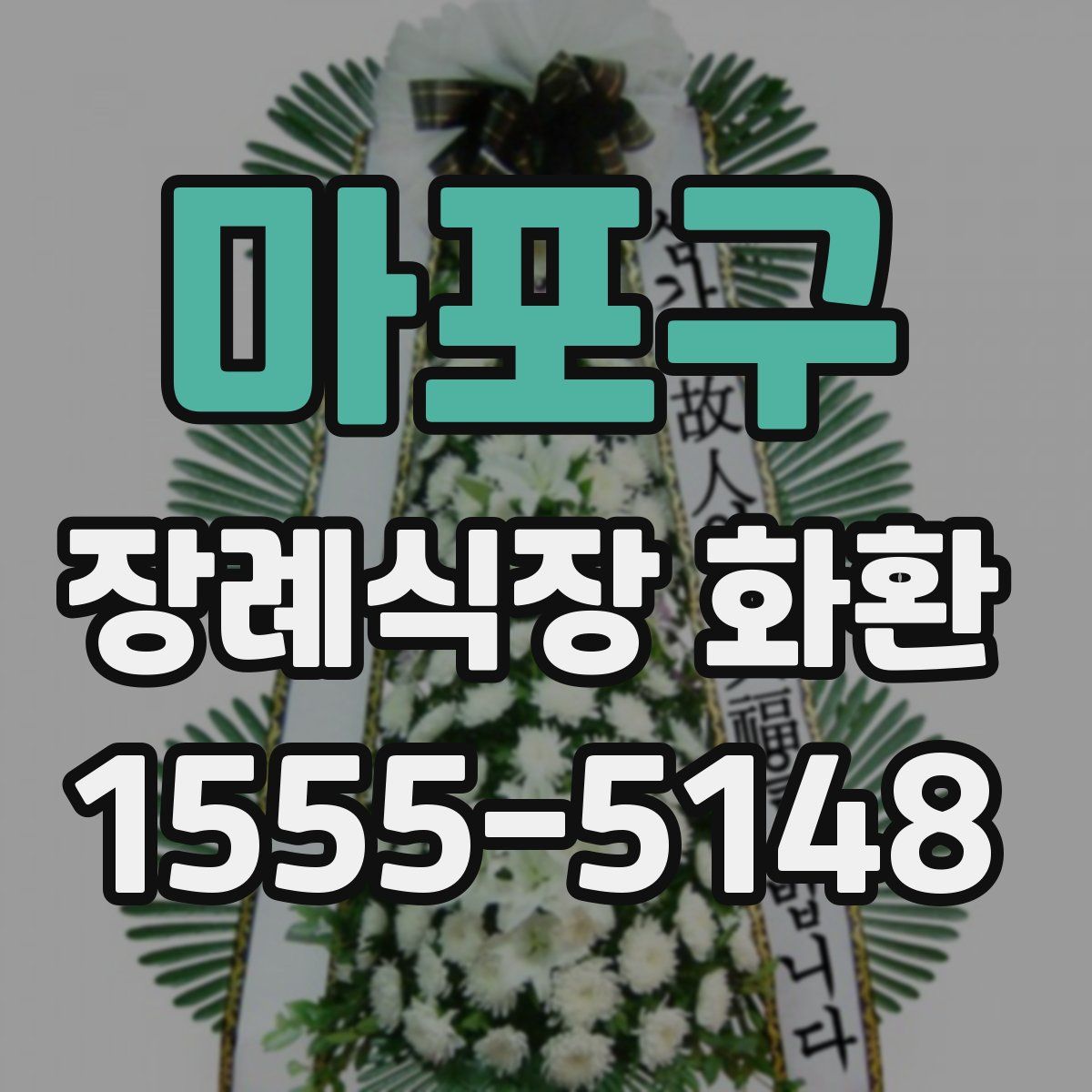 마포구 장례식장 화환