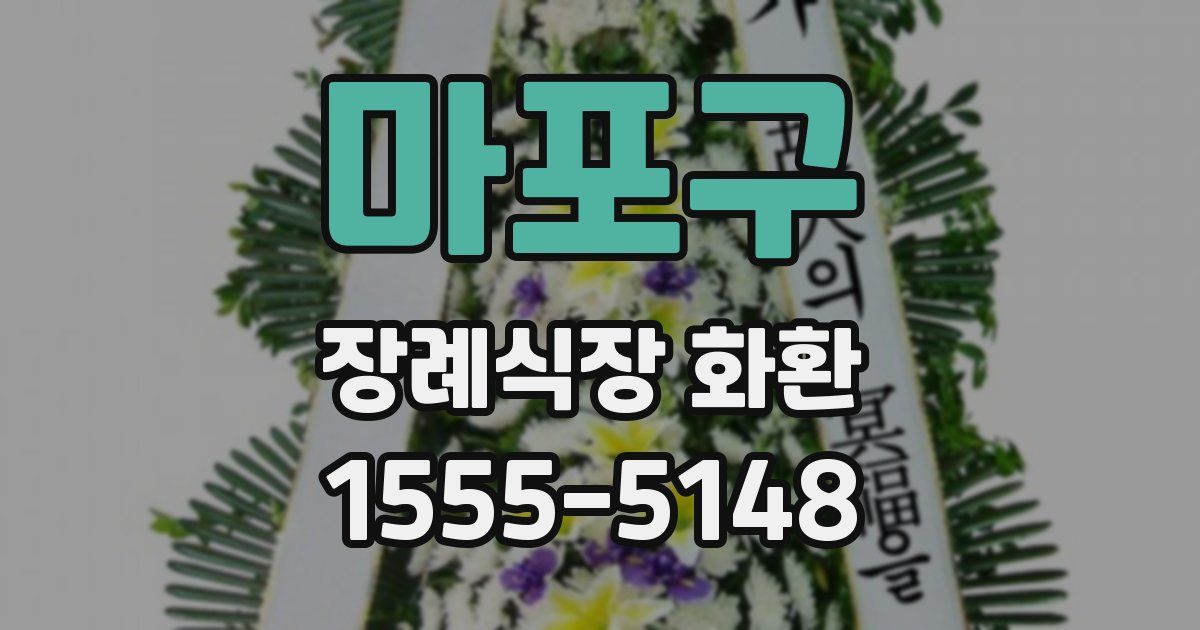 마포구 장례식장 화환