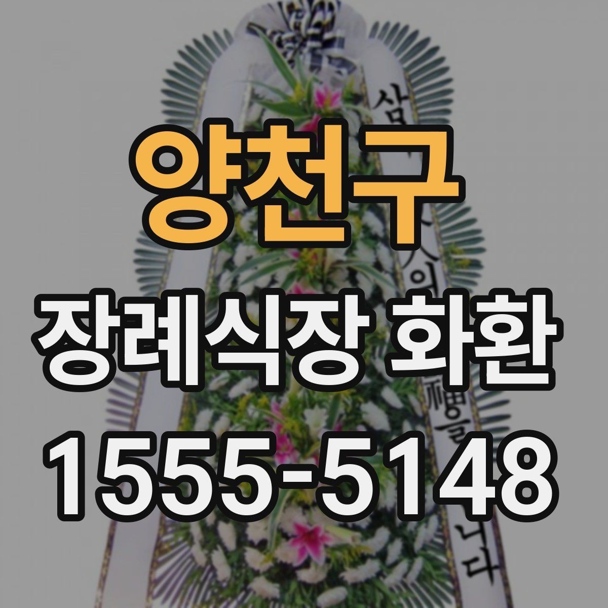 양천구 장례식장 화환 비교할 때 놓치기 쉬운 서비스 항목