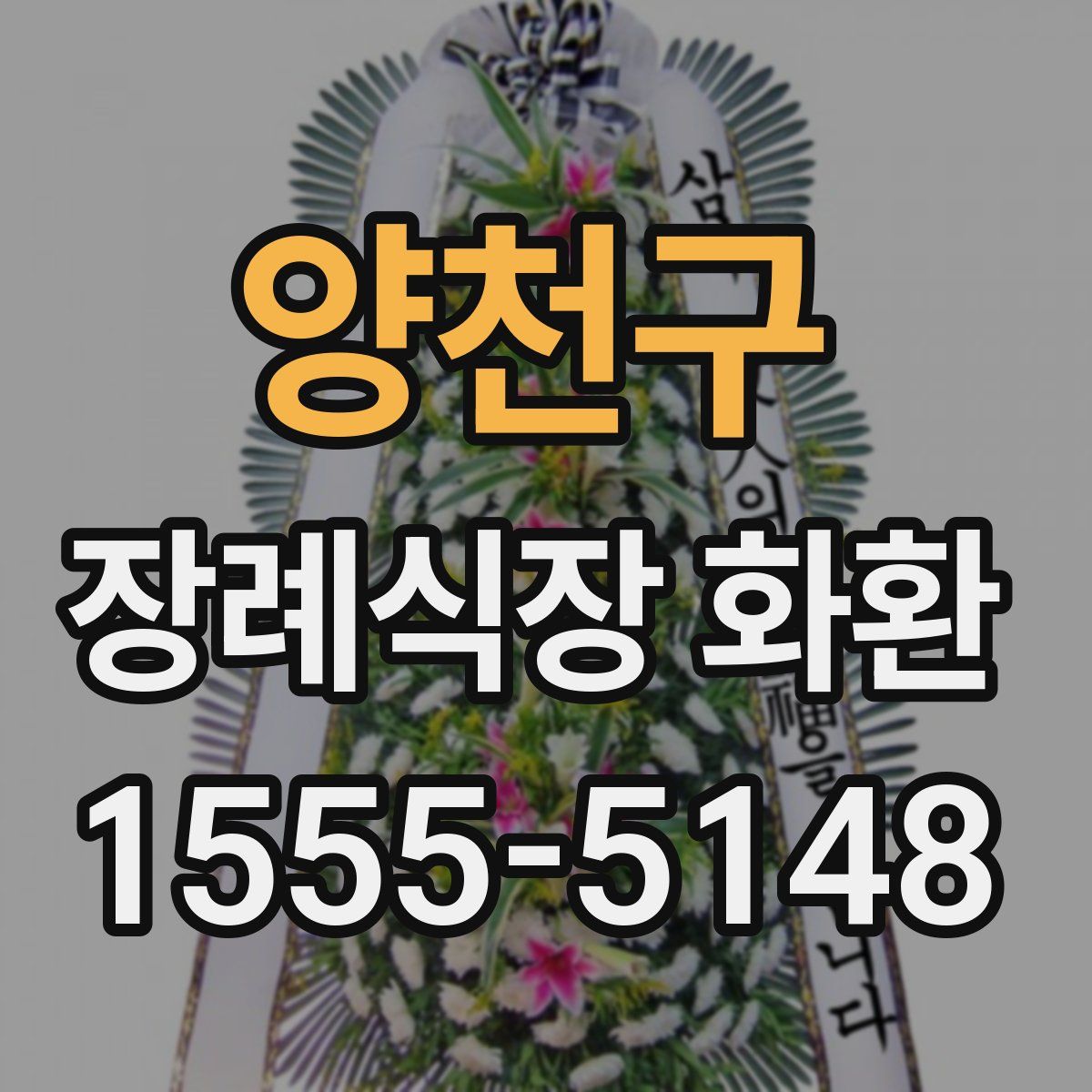 양천구 장례식장 화환