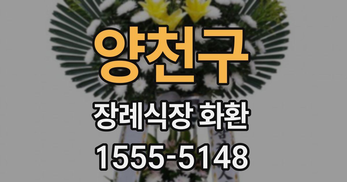 양천구 장례식장 화환
