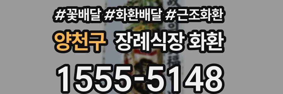 양천구 장례식장 화환