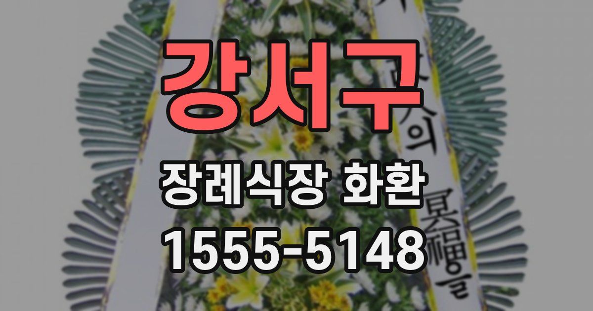 강서구 장례식장 화환