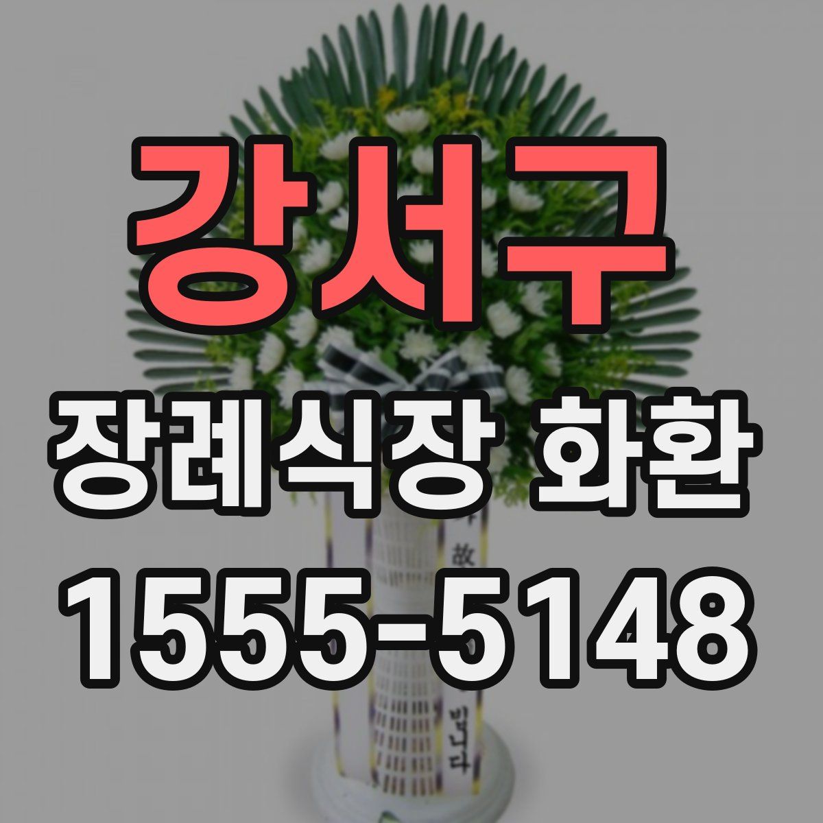강서구 장례식장 화환