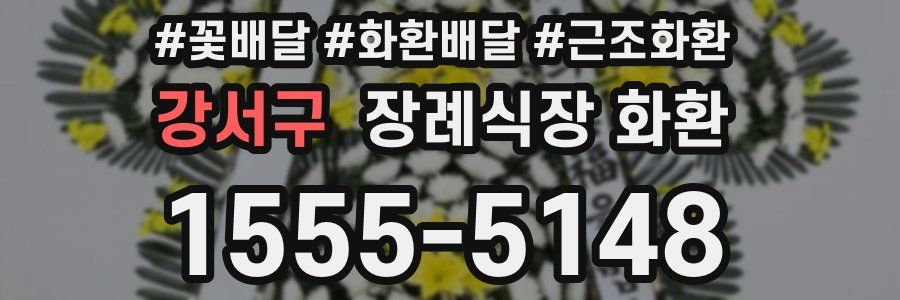 강서구 장례식장 화환