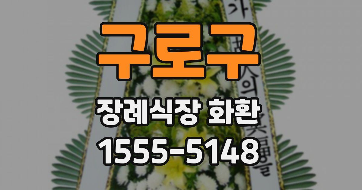 구로구 장례식장 화환
