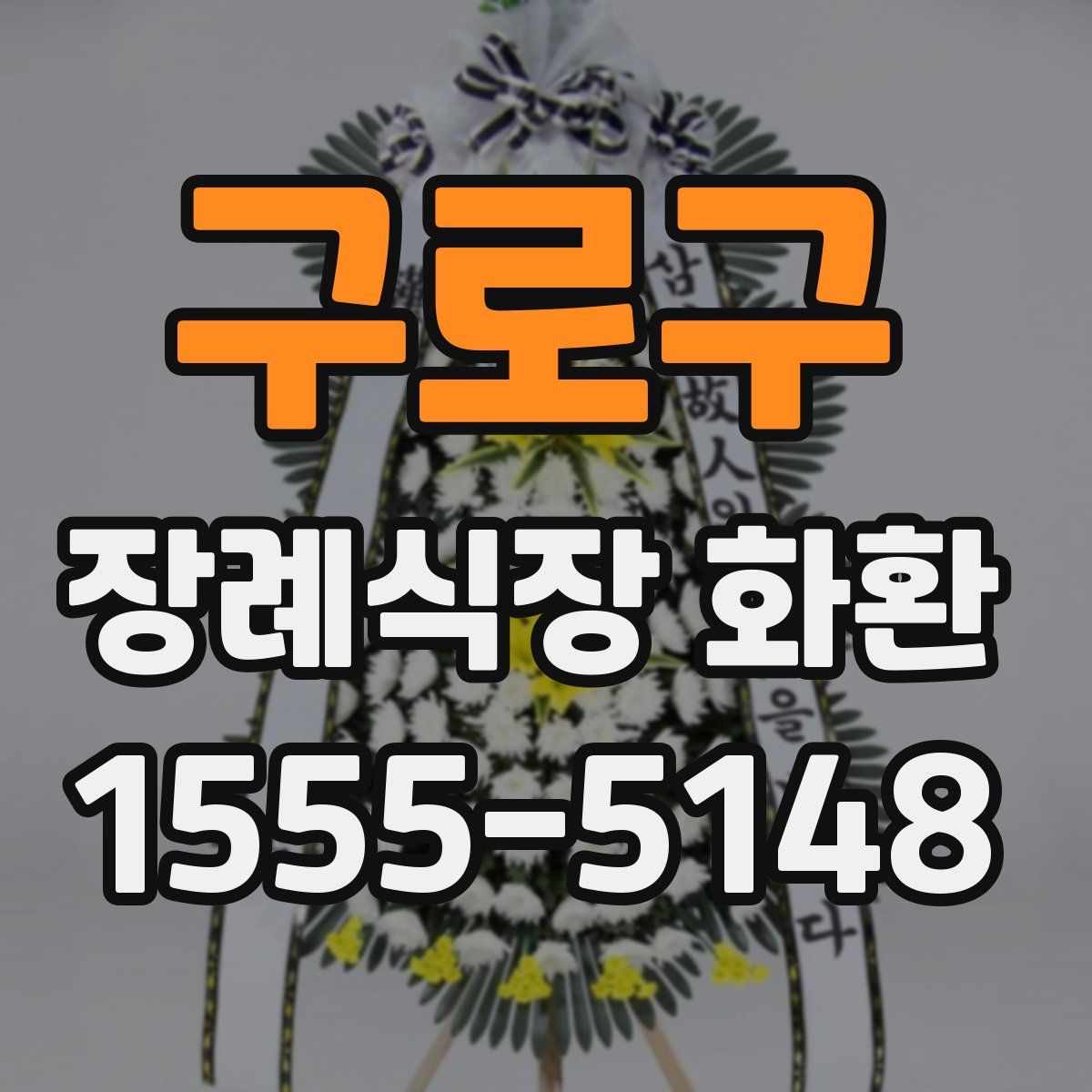 구로구 장례식장 화환
