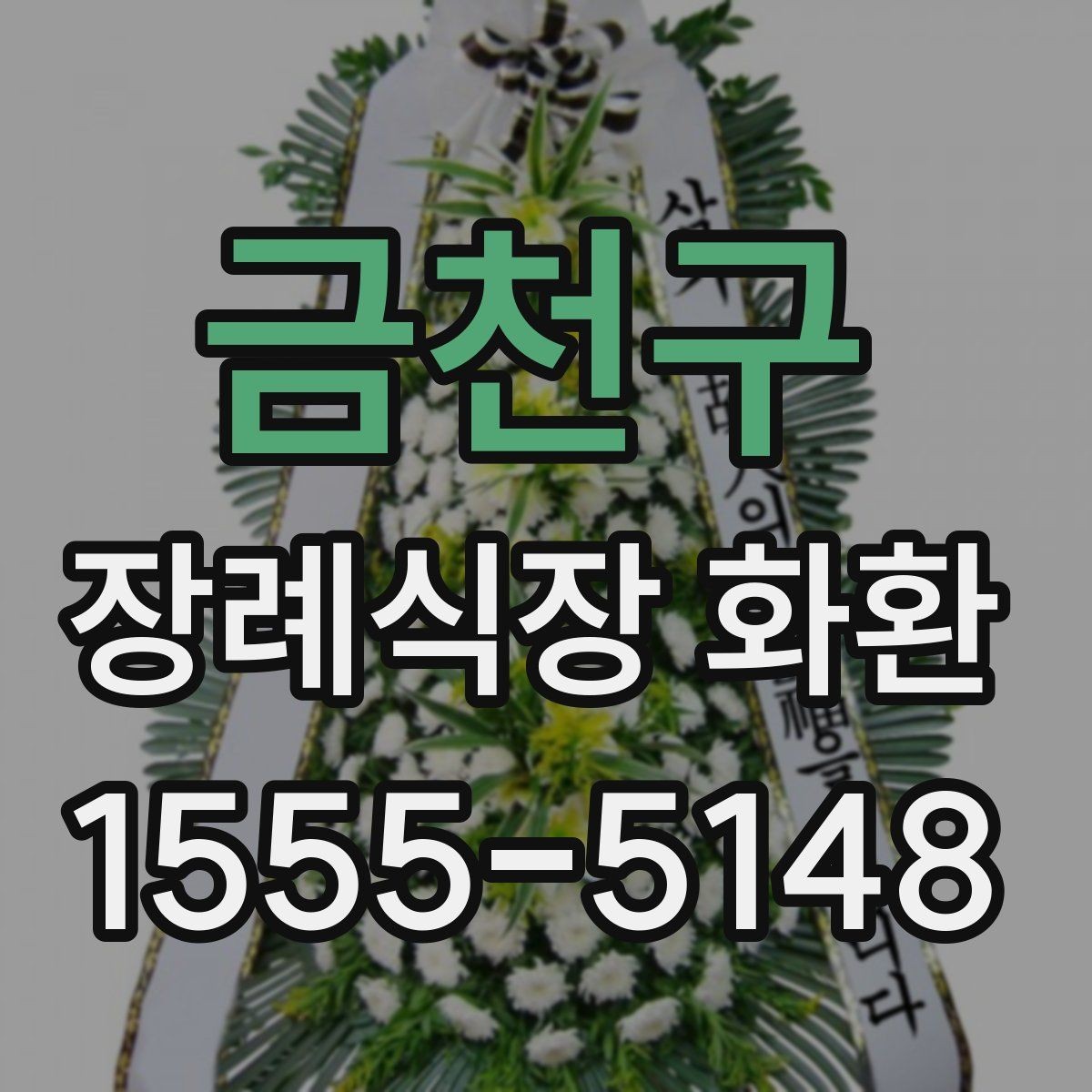금천구 장례식장 화환 주문 후 취소나 변경은 어떻게 할까