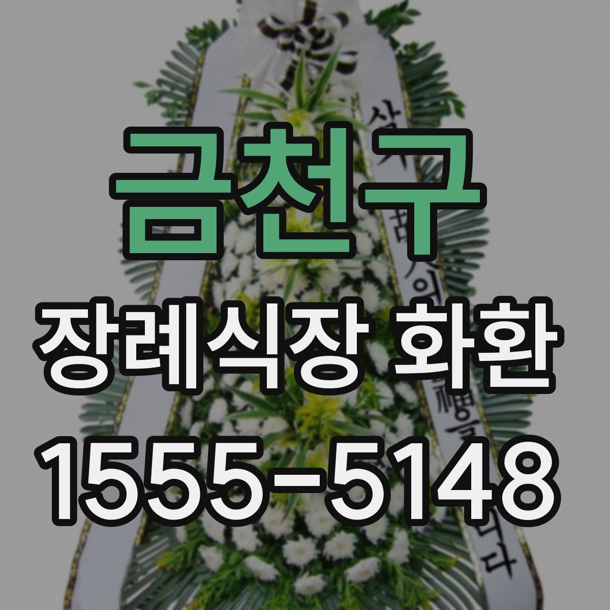 금천구 장례식장 화환